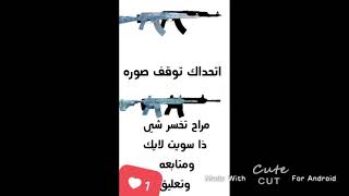 وتحدي جديد ?short اشتراك ببجي