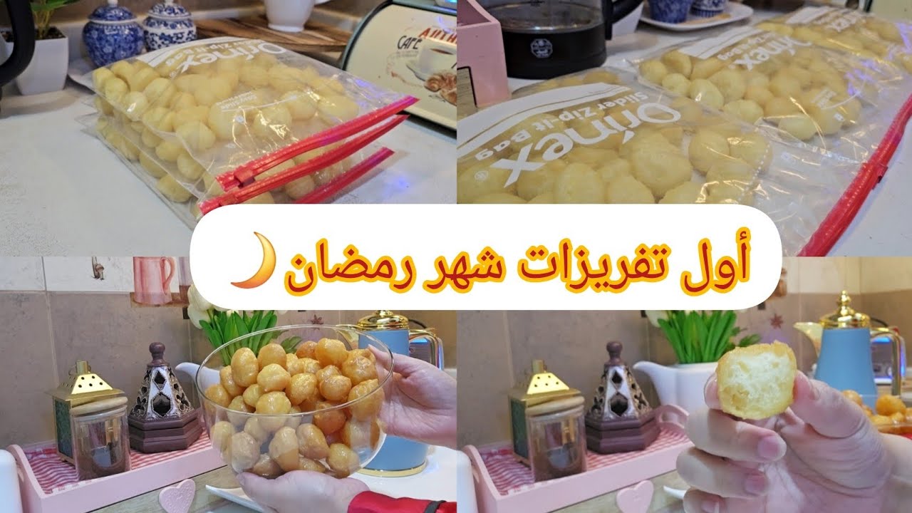 وبدأنا أول تفريزات رمضان2025🌙|| فرزنت معاكم اللقيمات مع كشف أسرار نجاحها وقرمشتها بكل أمانة👍