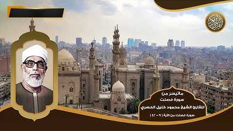ماتيسر من سورة فصلت للقارئ الشيخ محمود خليل الحصري - تلاوات نادرة