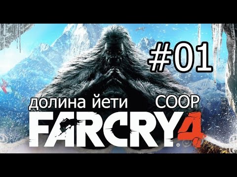 Фар край долина йети