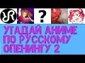 Угадай аниме по русскому опенингу #2