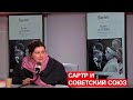 Сесиль Вессье СССР использовал Сартра с его молчаливого согласия Сесиль Вессье СССР использовал Сартра с его молчаливого согласия