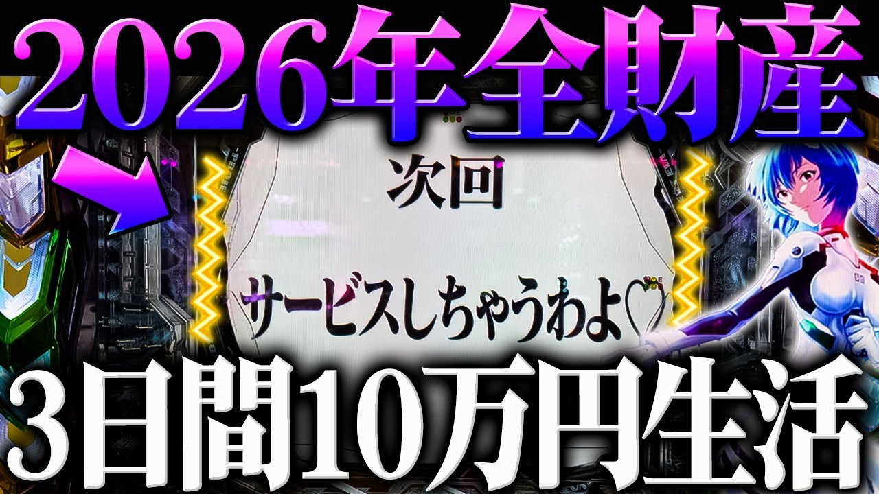 【全財産】２０２６年３日間１０万生活は勝てるのか？！【e 新世紀エヴァンゲリオン 〜はじまりの記憶〜】【鬼嫁とボク】