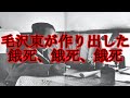 ［閲覧注意］毛沢東と大量餓死