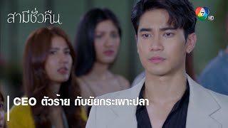 CEO ตัวร้าย กับยัยกระเพาะปลา | ไฮไลต์ละคร สามีชั่วคืน EP.1 | Ch7HD