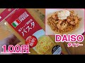 100均秘密あり！電子レンジで簡単にパスタを茹でる「レンジでパスタ」ダイソーの便利グッズ紹介【主婦の発見】Goods useful for cooking purchased at Daiso