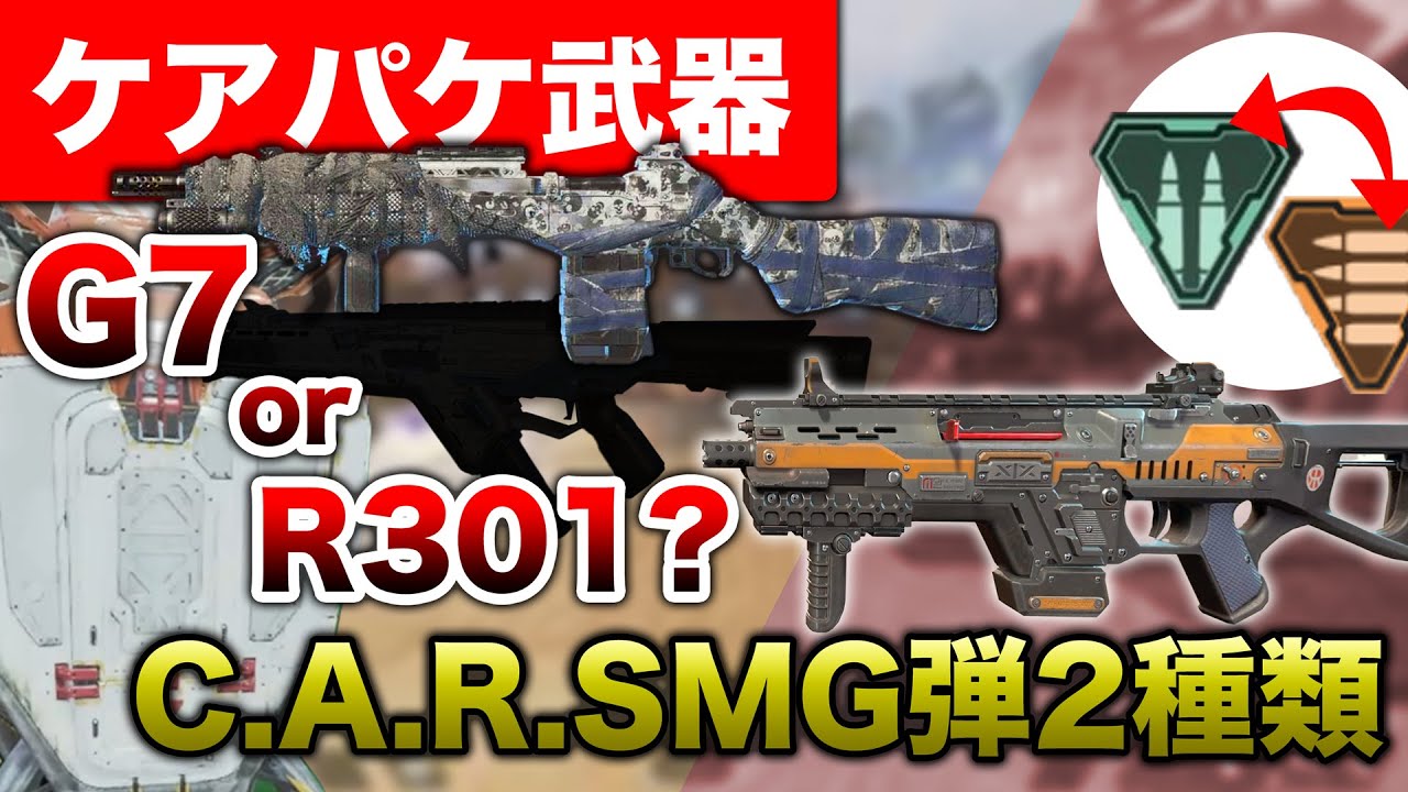 Apex Legends 結局ケアパケ武器はg7 R301 新武器car Smg2種の弾使用 エーペックスレジェンズ Youtube