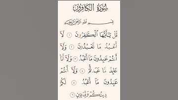 سورة  الكافرون بصوت القارئ: علي جابر