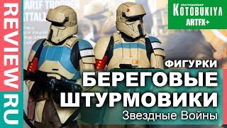 Фигурки Береговые штурмовики (Звездные Войны) \ Shoretroopers Kotobukiya ARTFX+ Фигурки Береговые штурмовики (Звездные Войны) \ Shoretroopers Kotobukiya ARTFX+