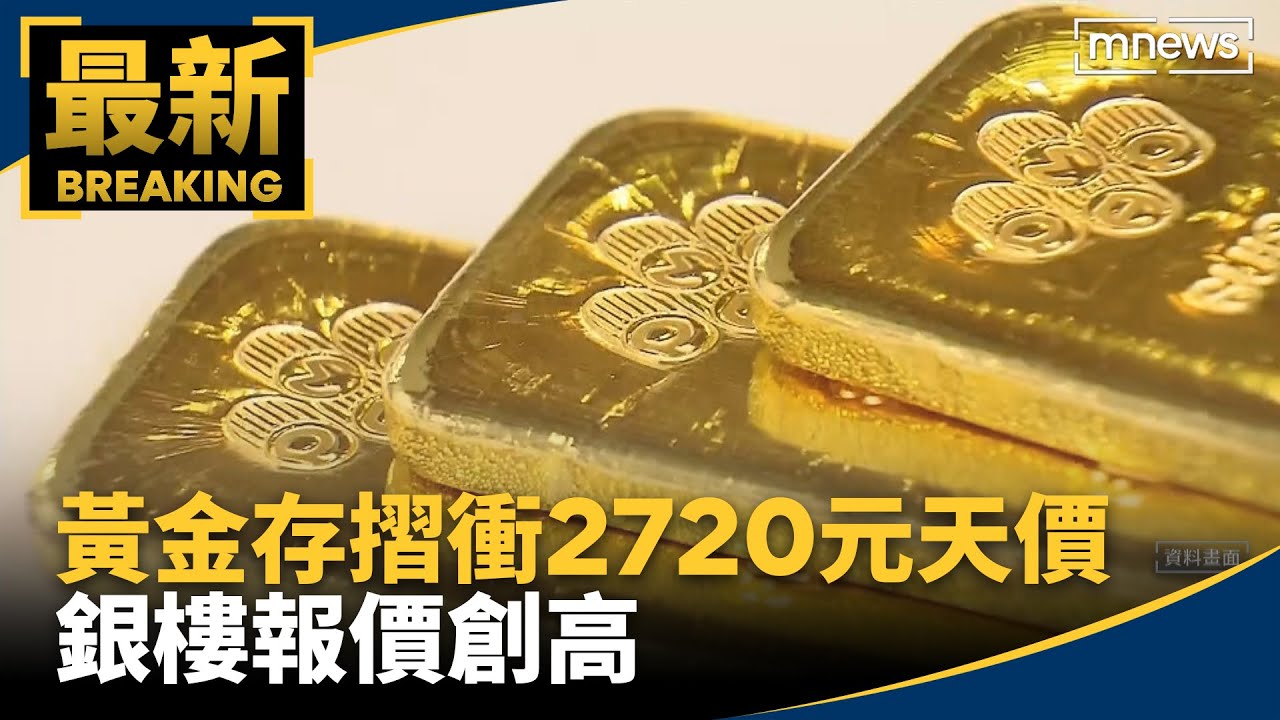 金價飆高！黃金存摺衝2720元天價　銀樓報價創高｜#鏡新聞