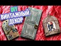 💎 Винтажный подарочный декор своими руками ✂️ Скрапбукинг для начинающих