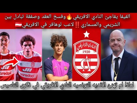 الفيفا يفاجئ النادي الافريقي وفسخ العقد وصفقة تبادل بين الشريمي والمسماري لاعب لوهافر في الافريقي
