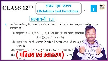 Class 12th Math Exercise 1.1 परिचय एवं उदाहरण || Class 12th Math