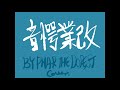 音愕業改/BY PHAR THE DOPEST Cover.【毎日歌ってみた90曲目】