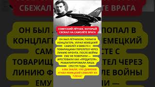 Советский лётчик, который сбежал на самолёте врага
