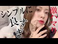 【シンプルに良すぎて草】やばいこのリップめっちゃハマった〜2020秋新色〜