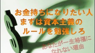 【お金持ちになりたい人必見】マルクス資本論から読み解く裕福になる方法①