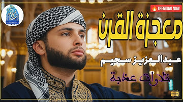 تلاوة خاشعة تلامس القلب وتبعث السكينة #قرآن #راحة_نفسية #quran #عبدالعزيز_سحيم