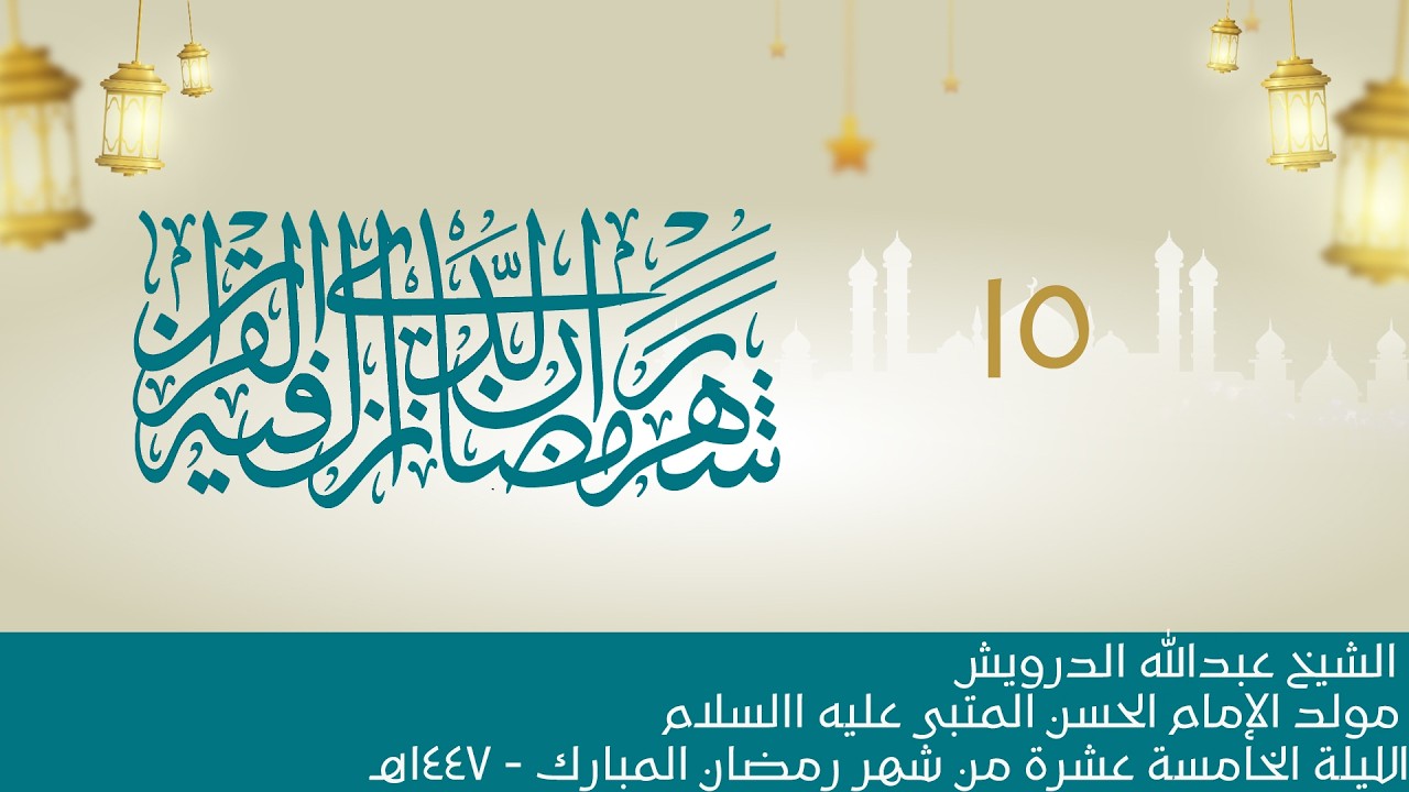 البث المباشر:: ميلاد الإمام الحسن المجتبى - 15  شهر رمضان المبارك 1447هـ :: الشيخ عبدالله الدرويش
