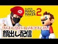 視聴者のコースをランダムでやる！ちはやYT動画投稿10周年記念企画第1弾！マリオメーカー2 Super Mario Maker 2 マリオちはや