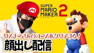 視聴者のコースをランダムでやる！ちはやYT動画投稿10周年記念企画第1弾！マリオメーカー2 Super Mario Maker 2 マリオちはや
