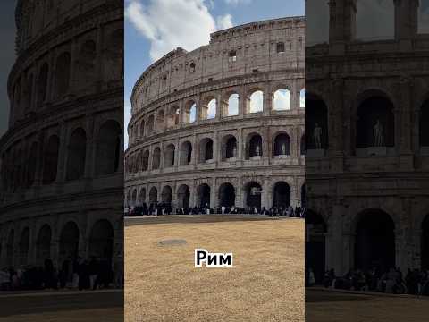 Второй день в Риме. #italy #путешествияпоевропе #travel #shortvideo #shorts #италия