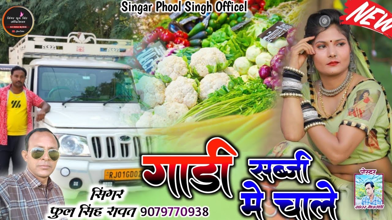 गाड़ी चाले सब्जी में # सिंगर !! फूल सिंह रावत !!# पिकअप ड्राइवरों  के लिए 2023 का शानदार डीजे सॉन्ग#