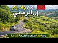 الطريق من واد زم إلى الرماني مرورا بقرى ومنعرجات طبيعية رائعة