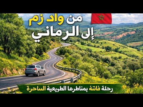 الطريق من واد زم إلى الرماني مرورا بقرى ومنعرجات طبيعية رائعة
