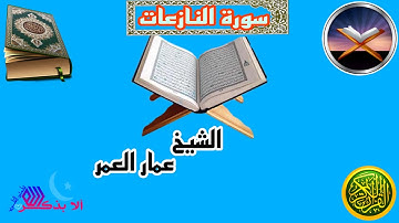 سورة النازعات بصوت خاشع للقارئ عمار العمر / تلاوة سورة النازعات بصوت يريح الاعصاب
