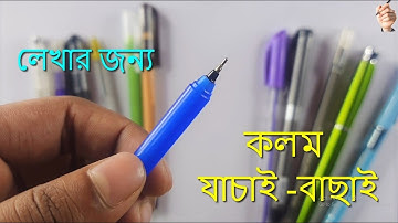 Kon kolom diye likhben | pen selection for writing | lekhar jonno kemon kolom