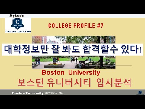 [딜런의 입시비책] 컬리지 프로파일 #7 - Boston University 보스턴 입시분석