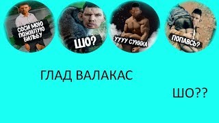 ГЛАД ВАЛАКАС \ ТРИ СОСИСКИ ЗИЖРАВ ГЛАД ВАЛАКАС \ ТРИ СОСИСКИ ЗИЖРАВ