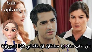 مسلسل طائر الرفراف | من طلب منك يا سلطان ان تفعلي هذا لسيران؟ سلطان تضع الدواء لسيران مرة اخرى..