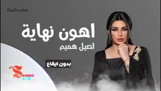 اهون نهاية   -  اصيل هميم  (بدون ايقاع)  HD HQ without rhythm