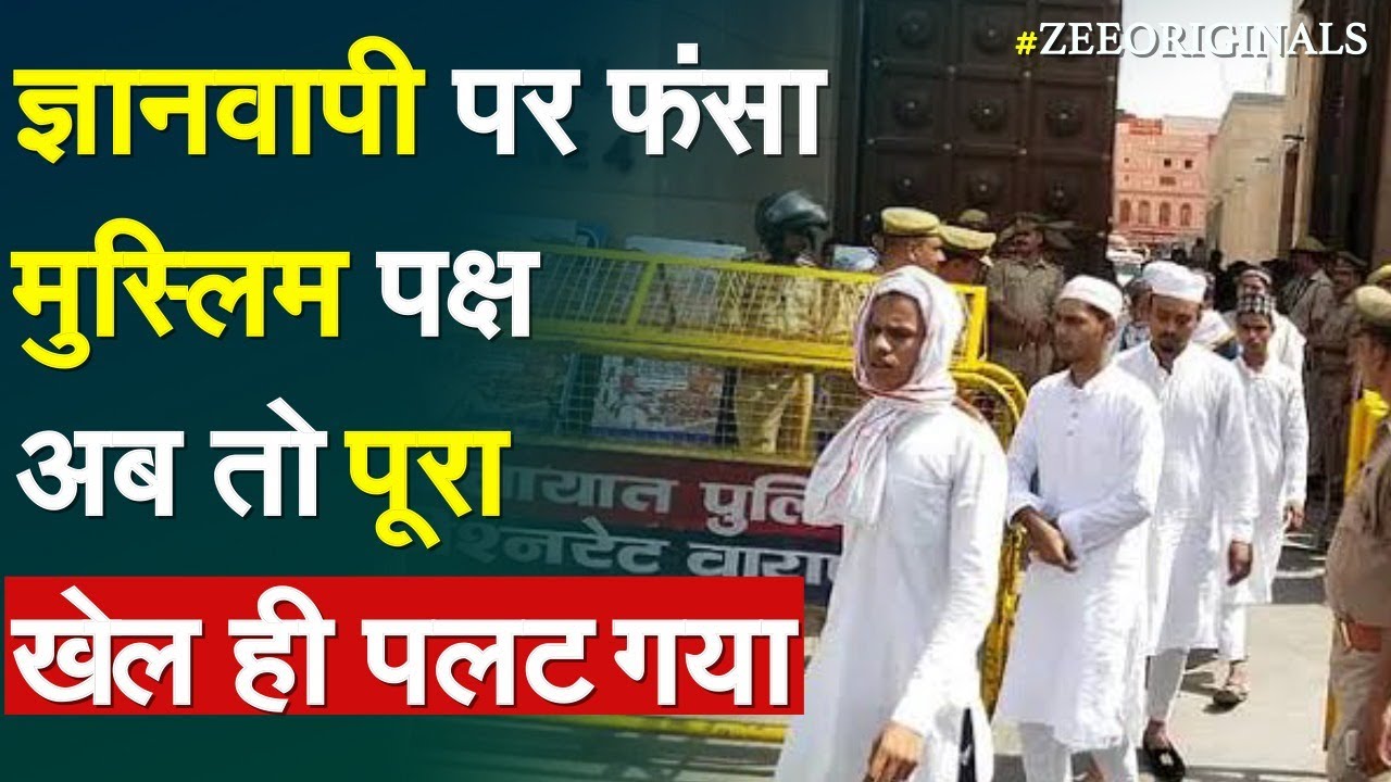 ज्ञानवापी पर फंसा मुस्लिम पक्ष, अब तो पूरा खेल ही पलट गया | Gyanvapi Vivaad| Breaking News | Kashi