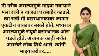 गरीब बायको | #MarathiKatha | बोधकथा | मराठी कथा | Heart Touching Stories | #marathishubhsanket
