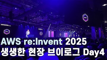 생생한 AWS re:Invent 현장 브이로그 Day 4