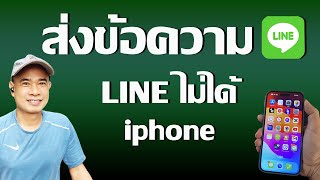 ส่งข้อความ line iphoneไม่ได้  ปี 2024