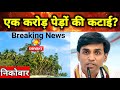एक करोड़ पेड़ो की कटाई Vikrant bhuria का आरोप | Vikrant bhuria निकोबार News DDNRST 