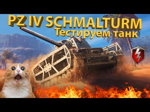 PZ IV SCHMALTURM - Продают за золото! Тестируем танк!