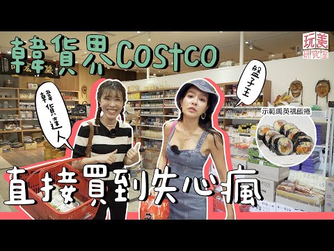 韓國人私推！台灣「韓國街Costco」 正宗韓貨這裡買超便宜！？feat 金老佛爺 【玩美研究室】