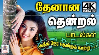 காதில் இன்ப தேனாக பாய்ந்து வரும் தென்றல் காற்று பாடல்கள்  thenana thendral songs