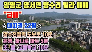 (매물No.777)&quot;급매&quot;양평 빌라 매매&quot;.&quot;양수리 빌라중 가장 넓은 대지권(22평)&quot;.&quot;양수 전철역 도보 10분, 빌라 바로 앞에 왕복 10km의 북한강 산책로 위치&quot;.