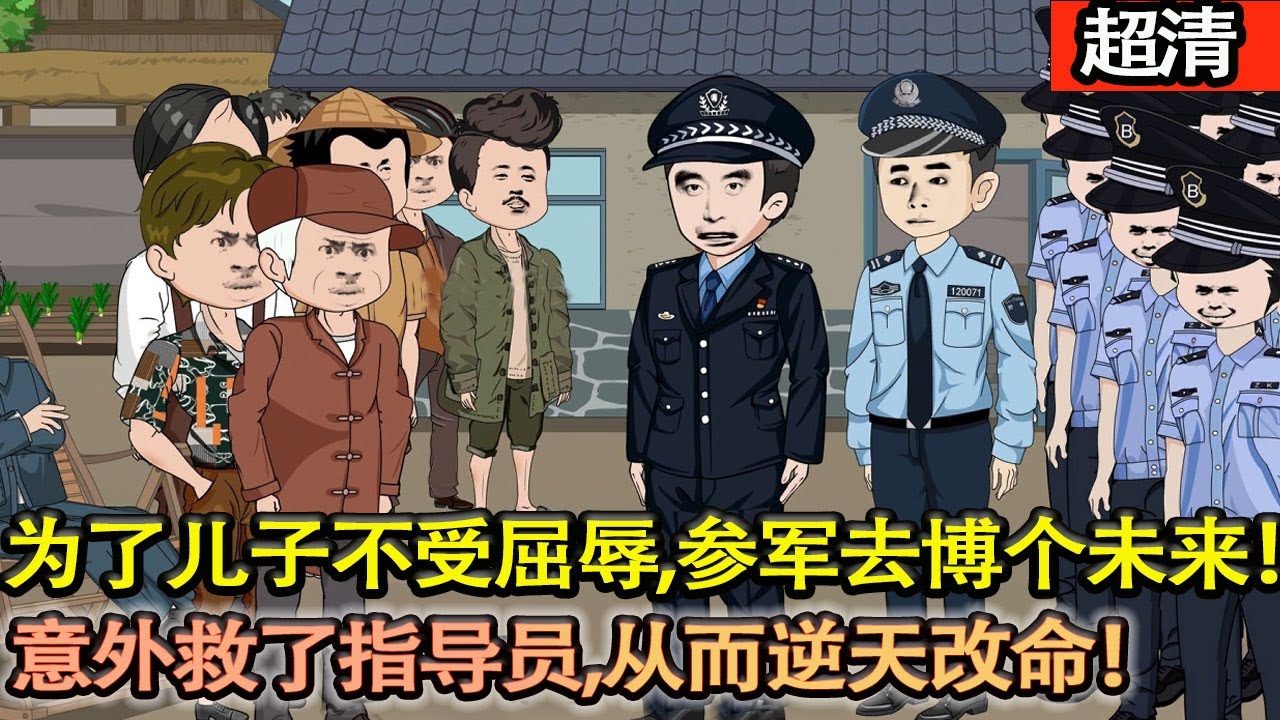 沙雕動畫【爲了兒子祁同偉不再受前世的屈辱，祁連山參軍入伍去博一個未來！第一次上戰場，就意外救了指導員趙蒙生，從而逆天改命！逆襲人生！】#乖仔动画