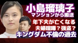 【衝撃】速報！小島瑠璃子 年下夫が亡くなる！自宅マンションから病院へ搬送！一体何が？憶測広がる！キングダム不倫の過去が掘られる