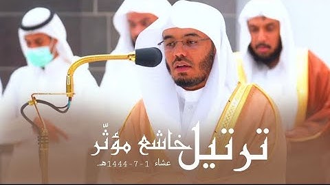 بترتيل مؤثّر خاشع يرتل فواتح سورة الحاقة الشيخ أ.د. ياسر الدوسري | عشاء 1-7-1444هـ.