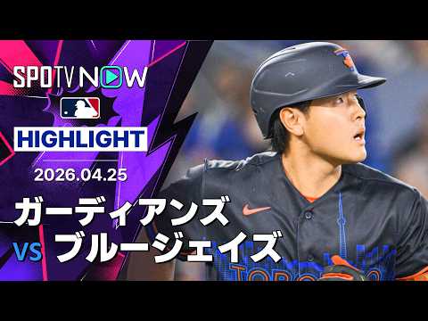 【岡本が第4号HR含む2安打｜試合ハイライト】ガーディアンズvsブルージェイズ MLB2026シーズン 4.25