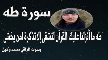 {سورة طه بترتيل الراقي محمد وكيل {طه * ما أنزلنا عليك القرآن لتشقى