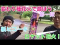【花火】紙ヒコーキ+ロケット花火！